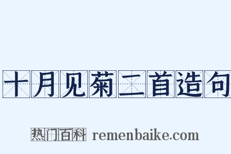 十月见菊二首造句是什么意思的图片